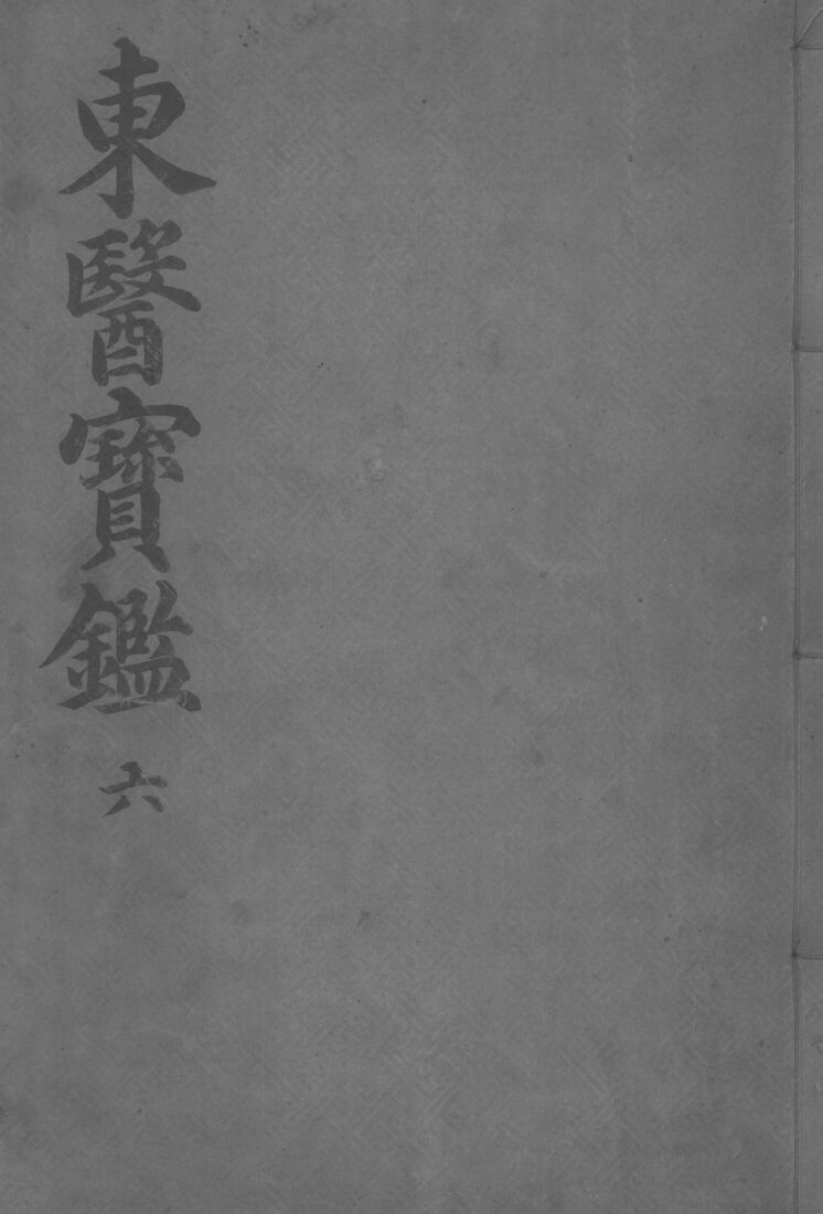 东医宝监外形篇  卷2 封面