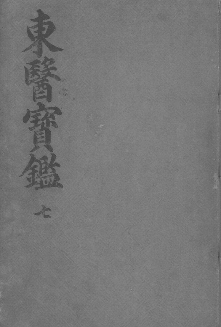 东医宝监外形篇  卷3 封面