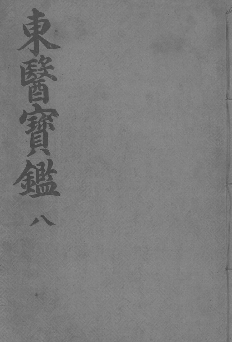 东医宝监外形篇  卷4 封面