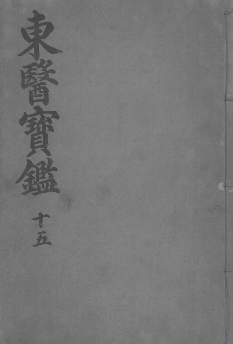 东医宝监杂病篇  卷7 封面