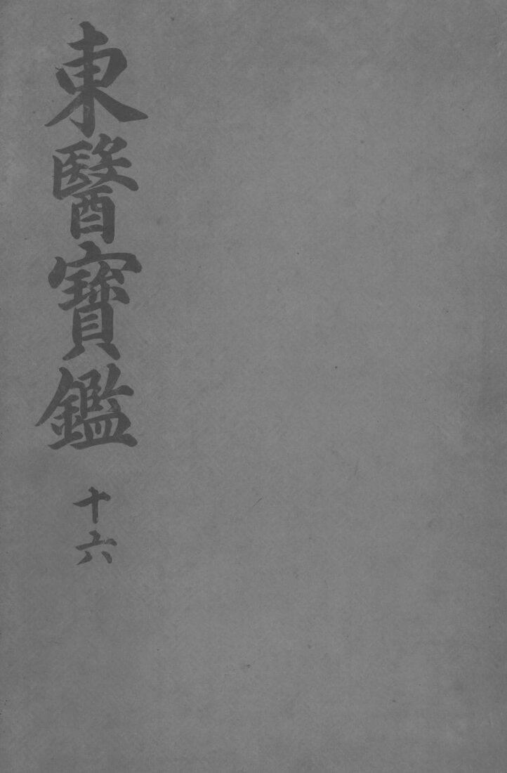 东医宝监杂病篇  卷8 封面