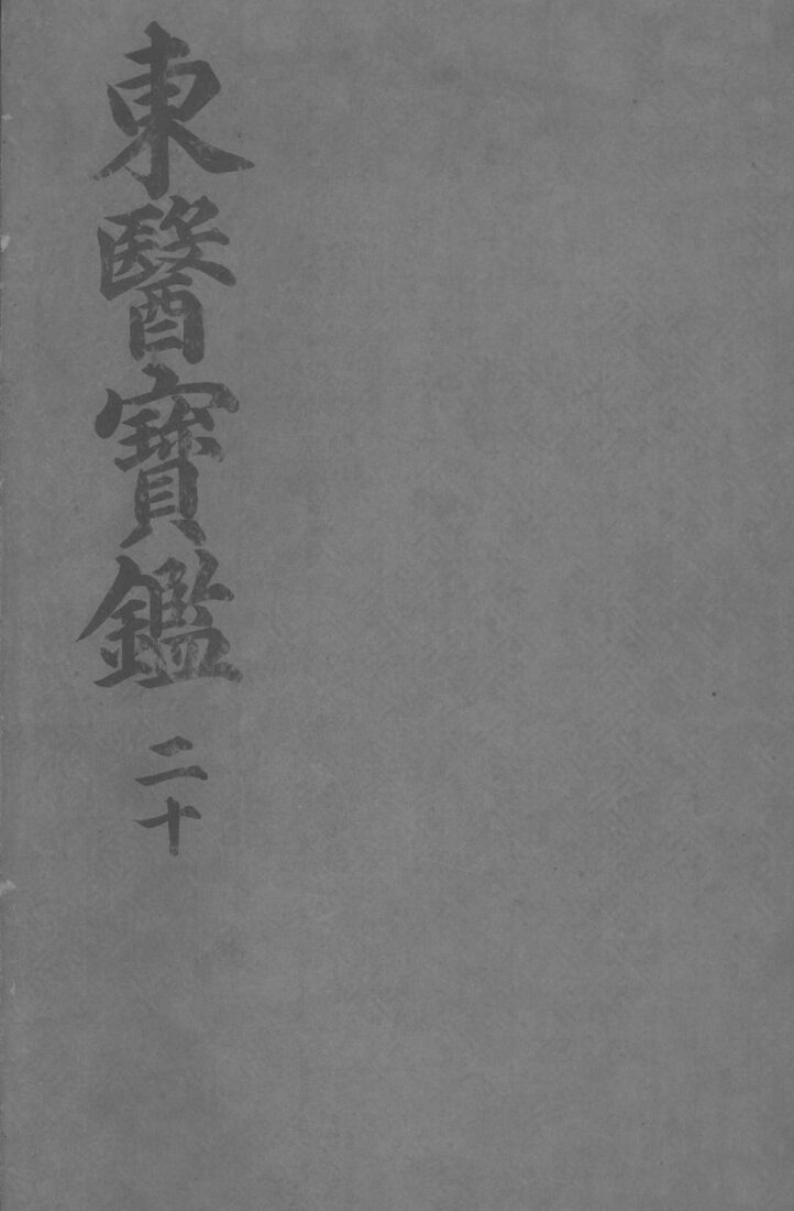 东医宝监汤液篇  卷1 封面