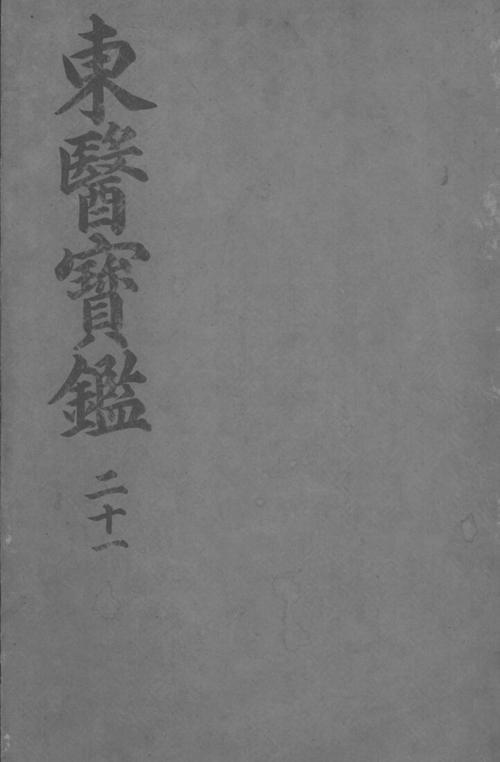 东医宝监汤液篇  卷2 封面