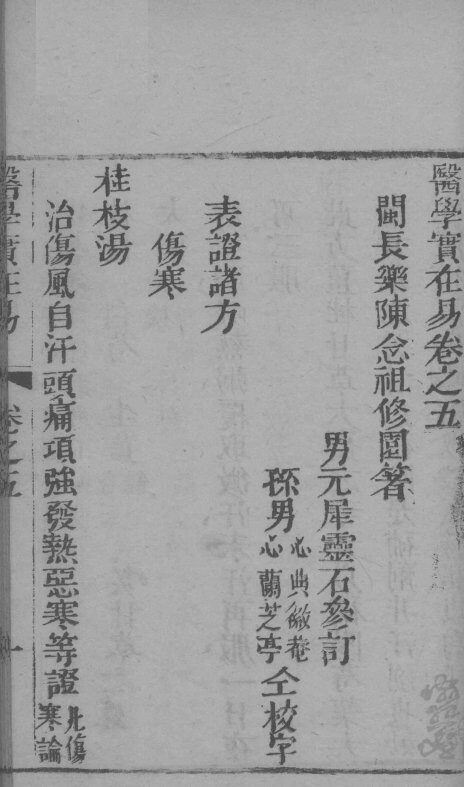 医学实在易  卷5-6 封面
