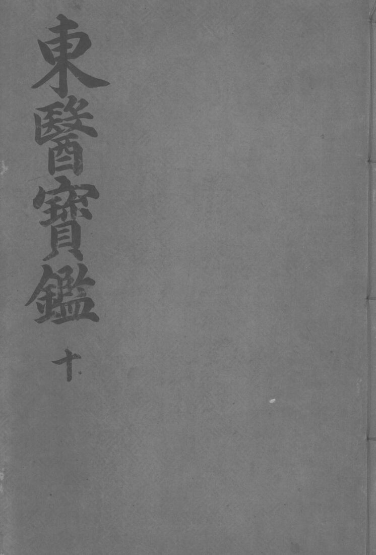 东医宝鉴杂病篇  卷2 封面