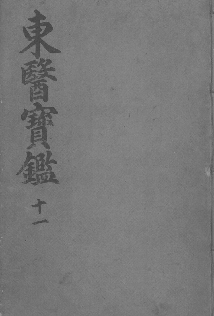 东医宝监杂病篇  卷3 封面