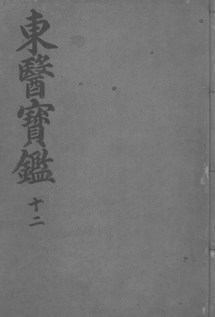 东医宝监杂病篇  卷4 封面