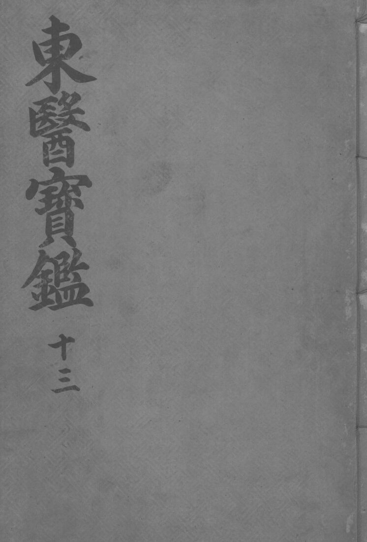 东医宝监杂病篇  卷5 封面