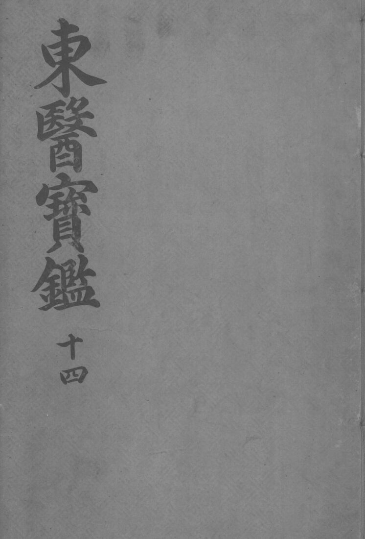 东医宝监杂病篇  卷6 封面
