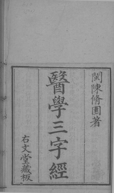 医学三字经  卷1-2 封面