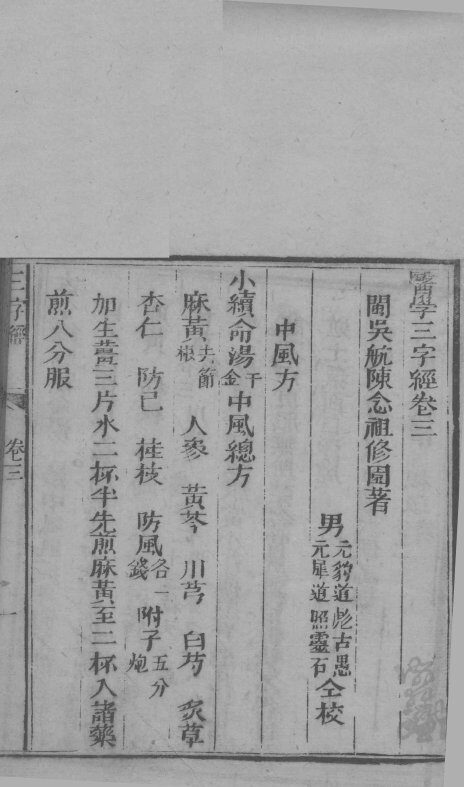 医学三字经  卷3-4 封面