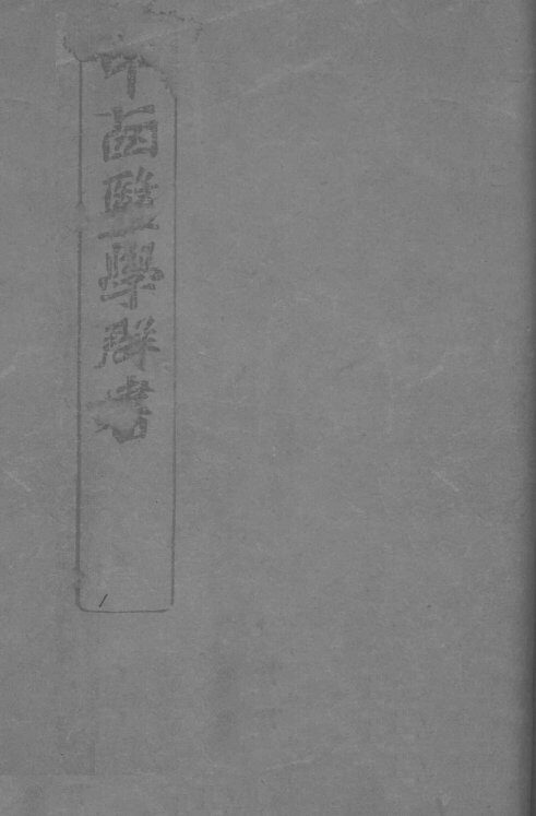 中西医学群书  1 封面