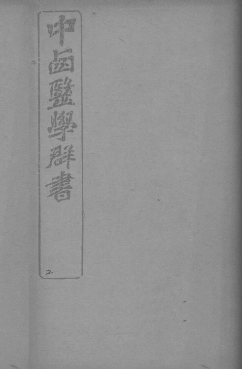中西医学群书  2 封面