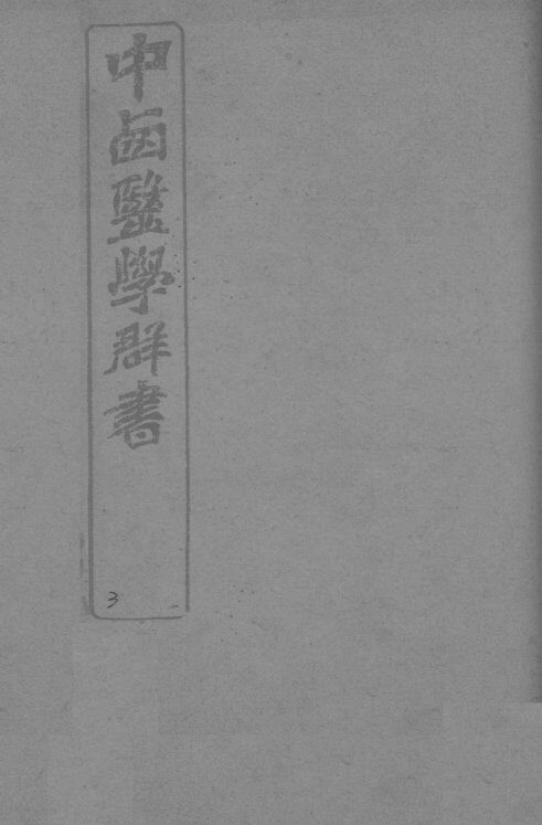 中西医学群书  3 封面