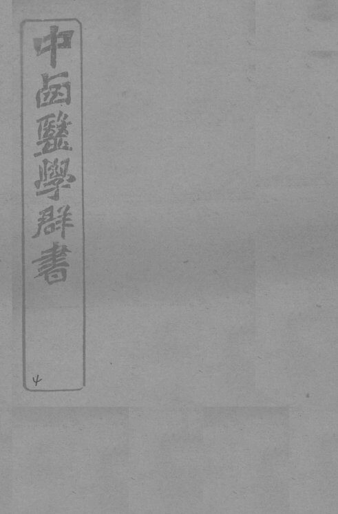 中西医学群书  4 封面