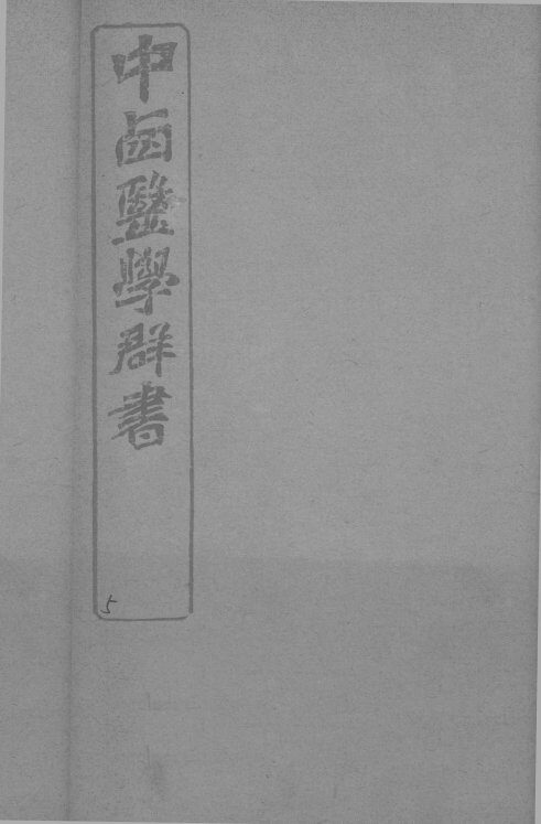 中西医学群书  5 封面