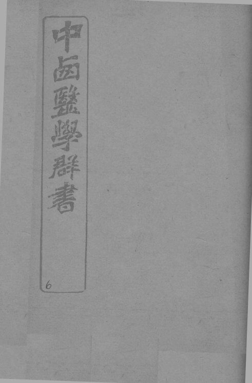 中西医学群书  6 封面