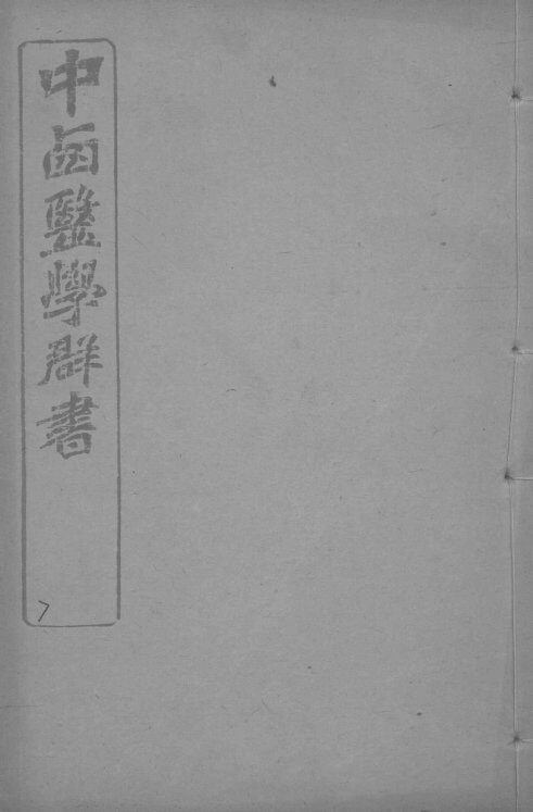 中西医学群书  7 封面
