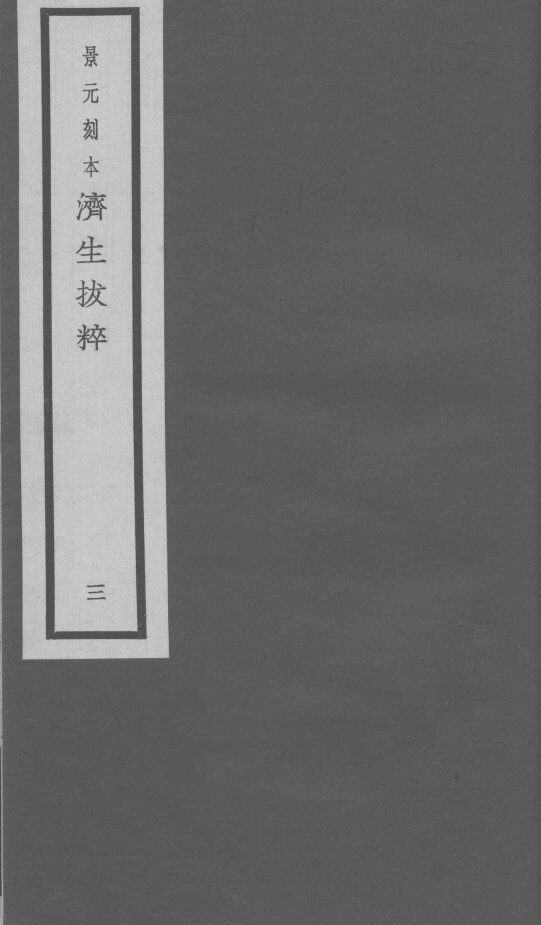 景元刻本济生拔粹  3 封面