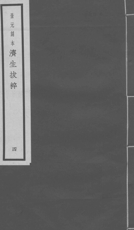 景元刻本济生拔粹  4 封面