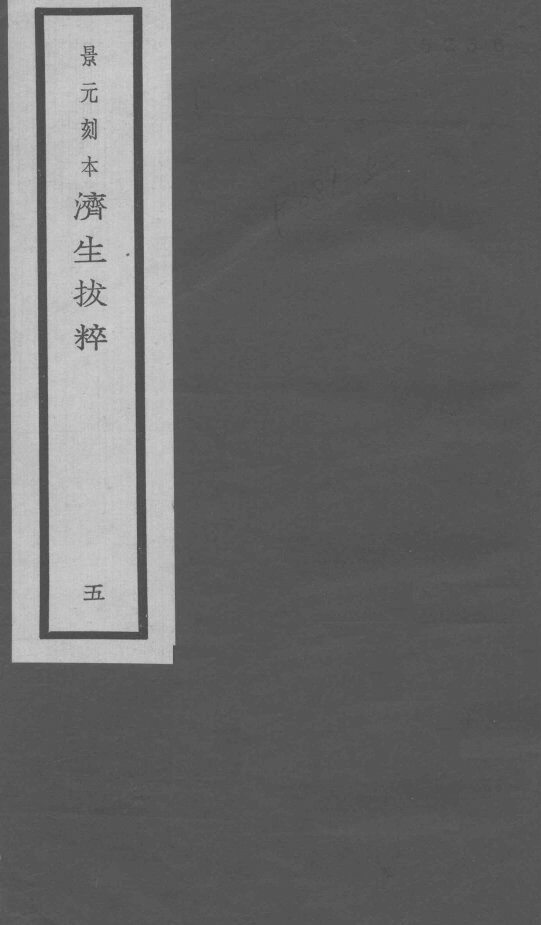景元刻本济生拔粹  5 封面