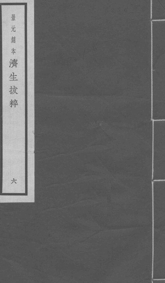 景元刻本济生拔粹  6 封面