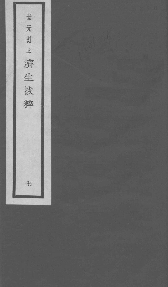 景元刻本济生拔粹  7 封面