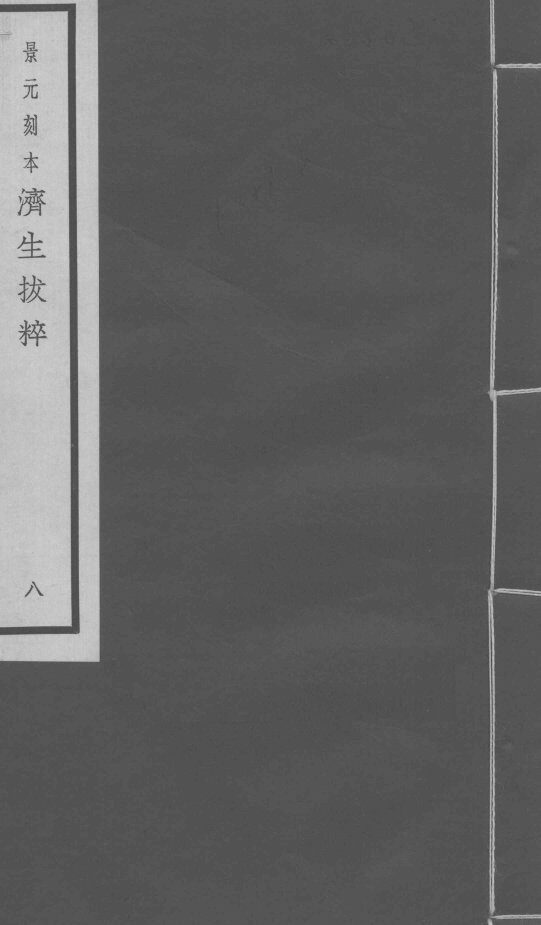 景元刻本济生拔粹  8 封面