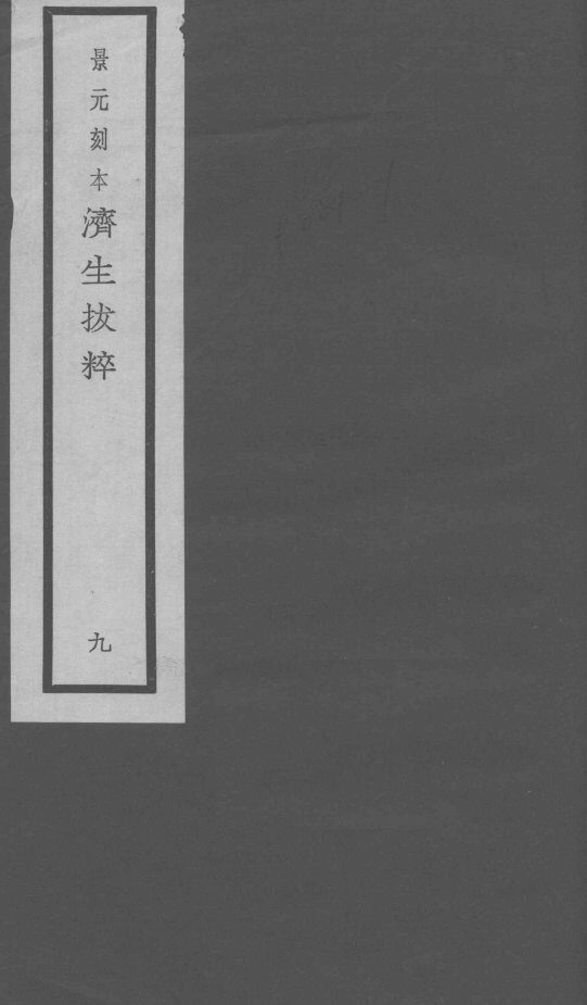 景元刻本济生拔粹  9 封面