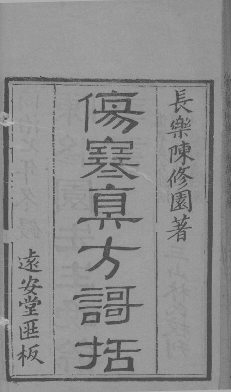 伤寒眞方歌括  卷1-6 封面