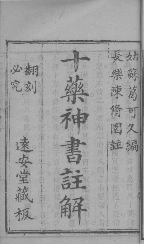 伤寒医诀串解  卷6  十药神书注解全卷 封面