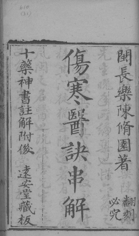 伤寒医诀串解  卷1-5 封面