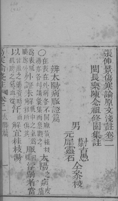 张仲景伤寒论原文浅注  卷2-3 封面