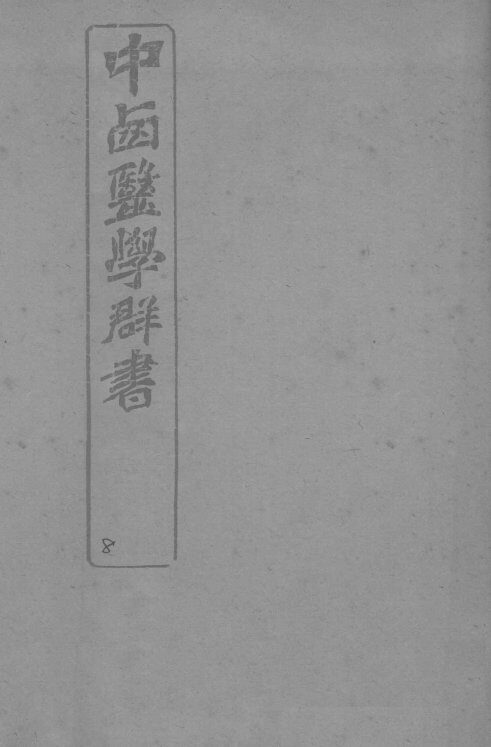 中西医学群书  8 封面