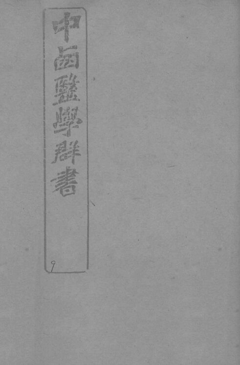 中西医学群书  9 封面