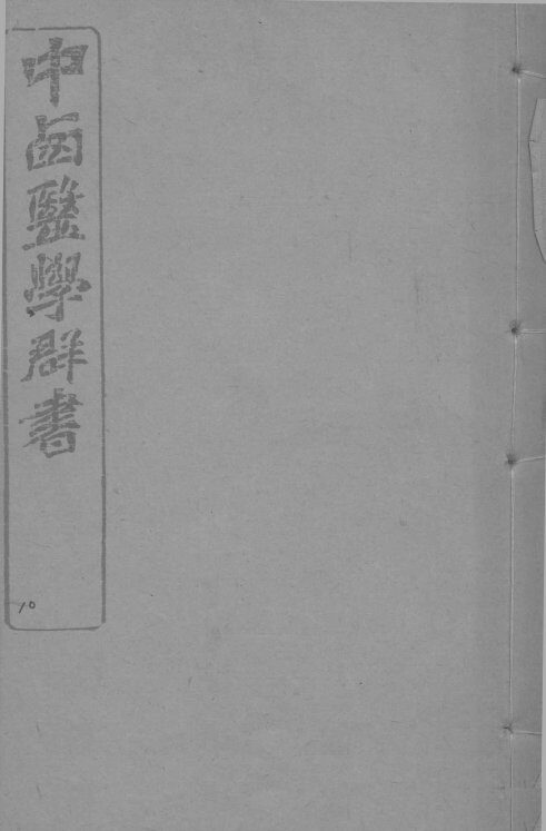 中西医学群书  10 封面