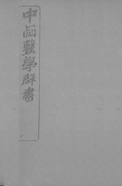 中西医学群书  11 封面