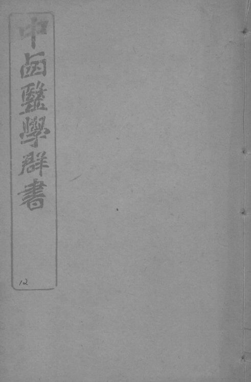 中西医学群书  12 封面
