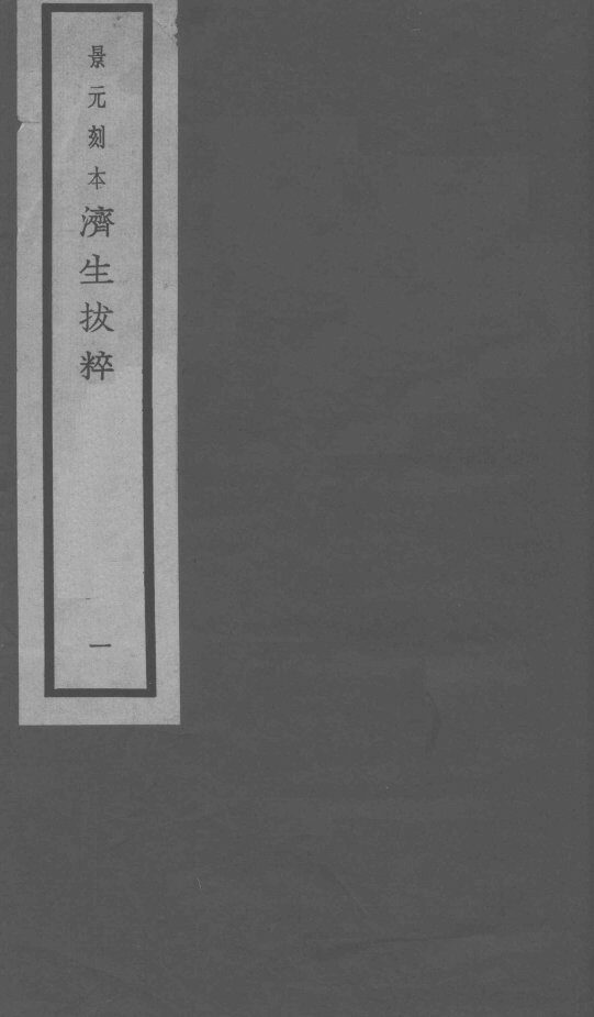 景元刻本济生拔粹  卷1-2 封面