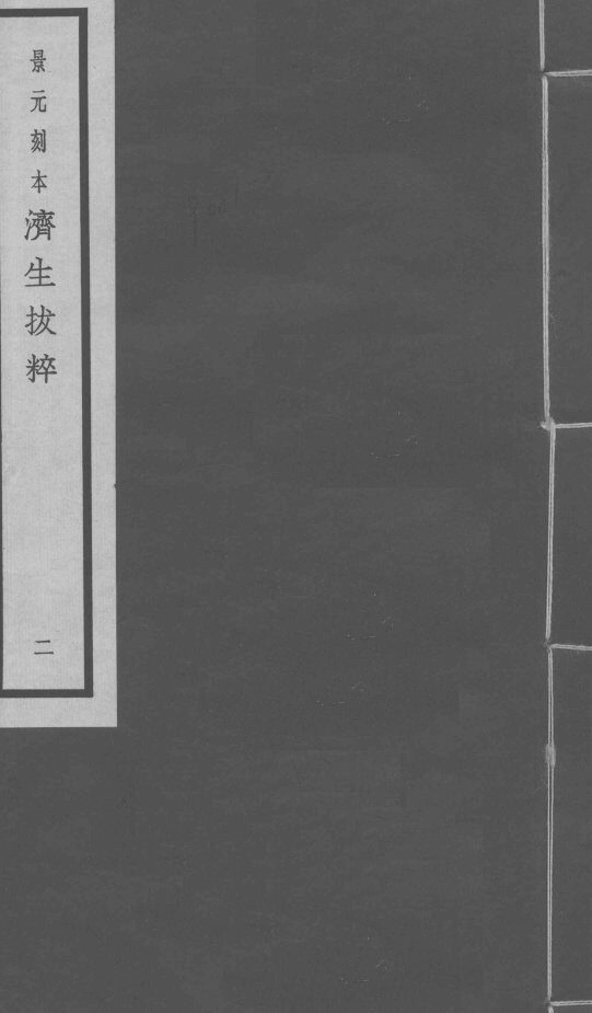 景元刻本济生拔粹  卷3-5 封面