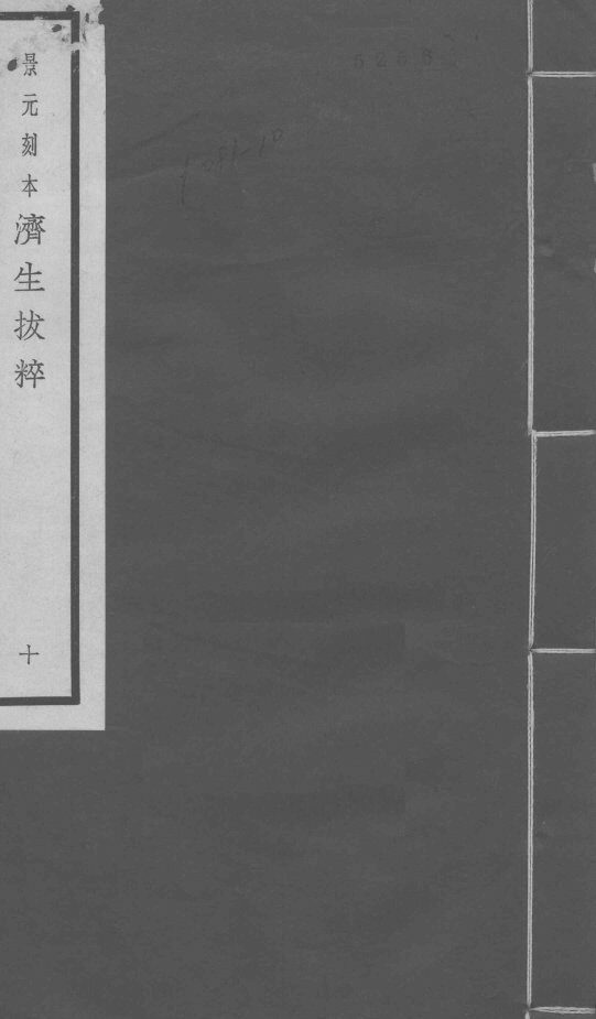 景元刻本济生拔粹  10 封面