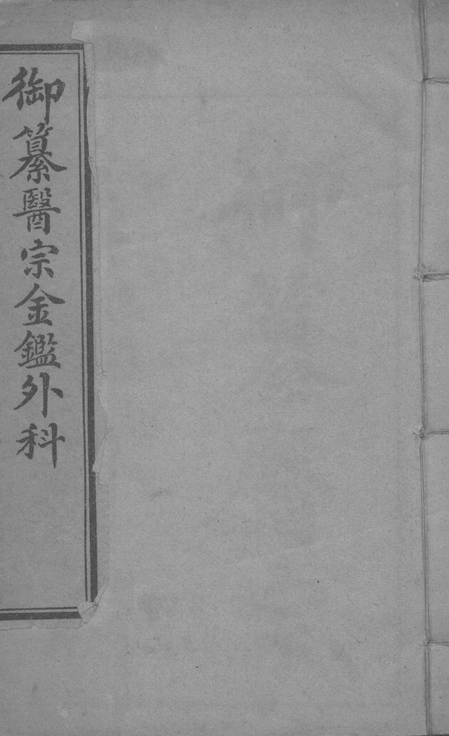御纂医宗金鉴外科  卷1 封面