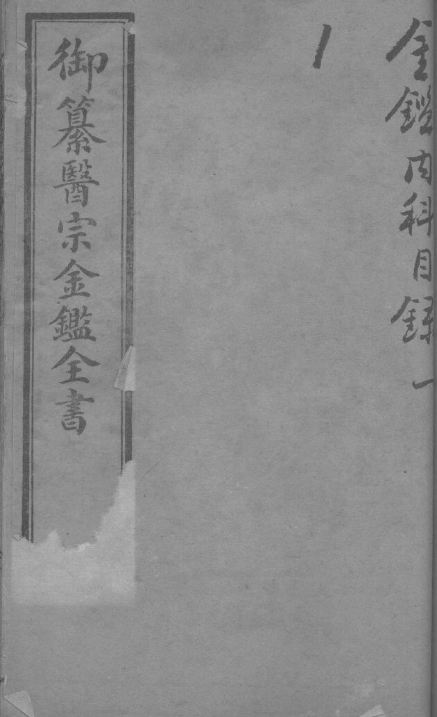 御纂医宗金鉴外科  卷2-3 封面