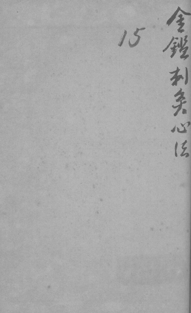 御纂医宗金鉴外科  卷41-64 封面
