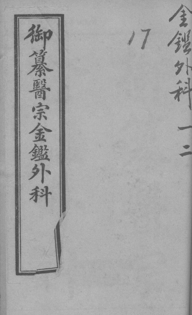 御纂医宗金鉴外科  卷1-45 封面