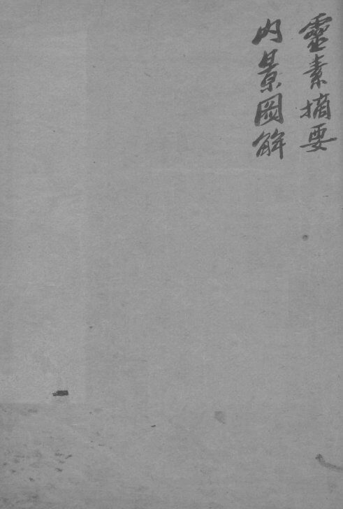 顅氏医镜  卷1-3 封面