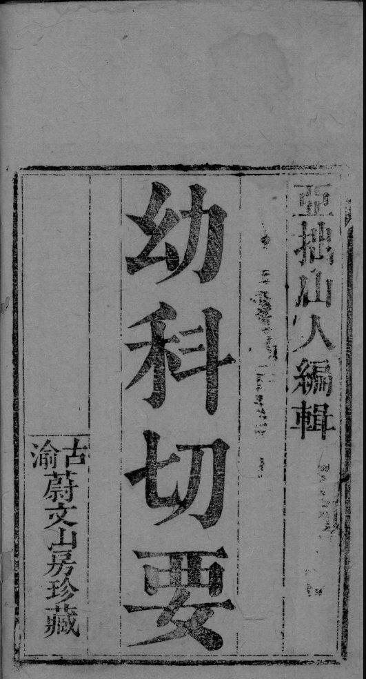 幼科切要 封面