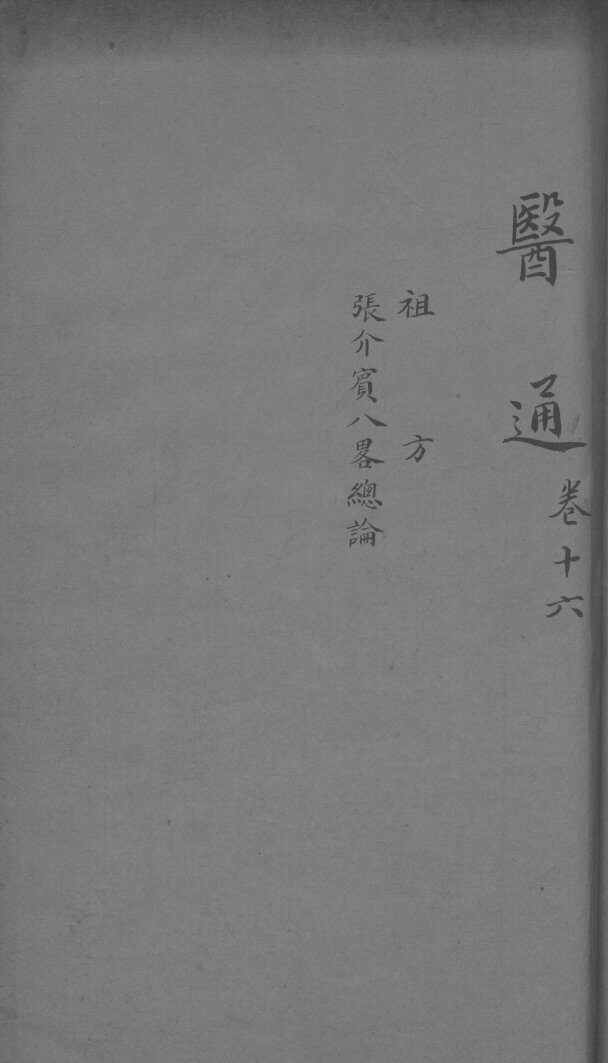 张氏医通 卷16 封面
