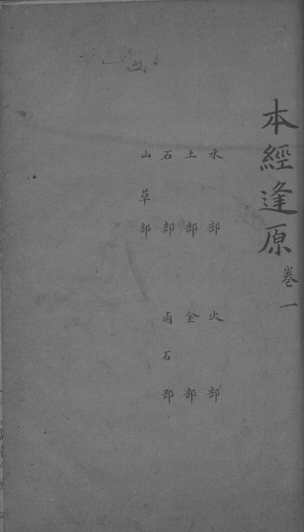 本经逢原  卷1 封面