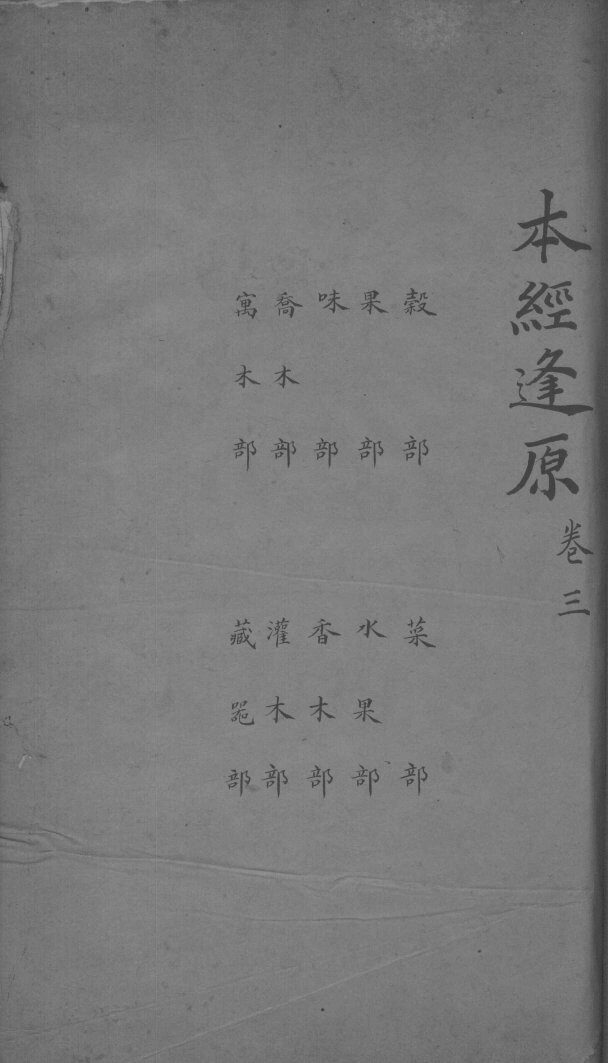 本经逢原  卷3 封面